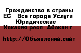 Гражданство в страны ЕС - Все города Услуги » Юридические   . Хакасия респ.,Абакан г.